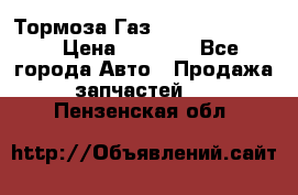 Тормоза Газ-66 (3308-33081) › Цена ­ 7 500 - Все города Авто » Продажа запчастей   . Пензенская обл.